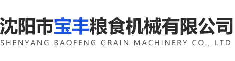 沈陽(yáng)市寶豐糧食機(jī)械有限公司